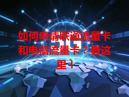 如何申请联通流量卡和电信流量卡？看这里！