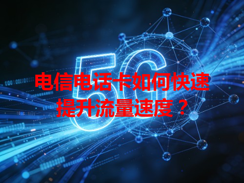 电信电话卡如何快速提升流量速度？
