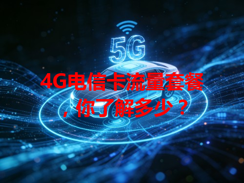 4G电信卡流量套餐，你了解多少？