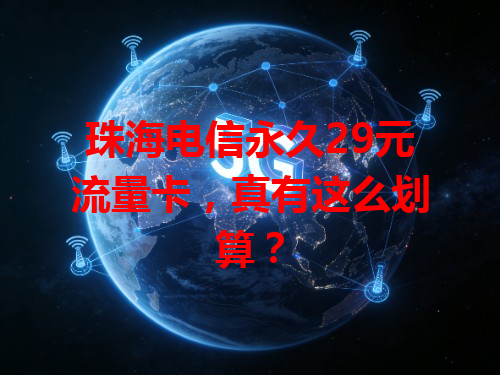 珠海电信永久29元流量卡，真有这么划算？
