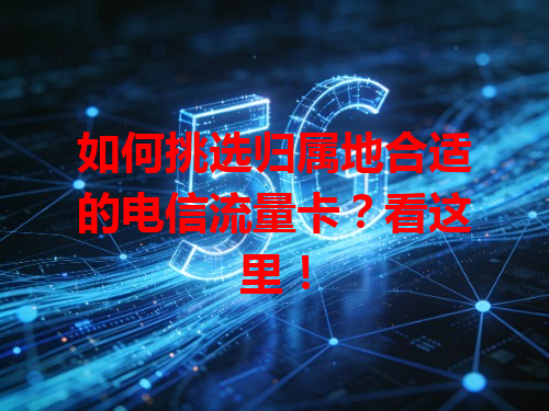 如何挑选归属地合适的电信流量卡？看这里！