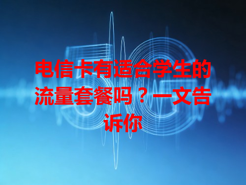 电信卡有适合学生的流量套餐吗？一文告诉你