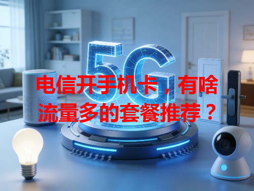 电信开手机卡，有啥流量多的套餐推荐？