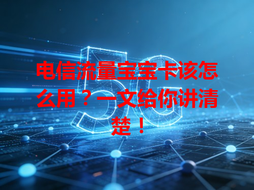 电信流量宝宝卡该怎么用？一文给你讲清楚！