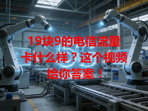 19块9的电信流量卡什么样？这个视频给你答案！