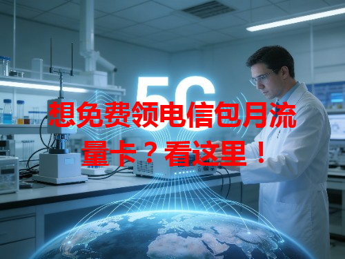 想免费领电信包月流量卡？看这里！