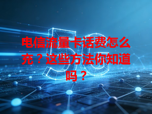 电信流量卡话费怎么充？这些方法你知道吗？