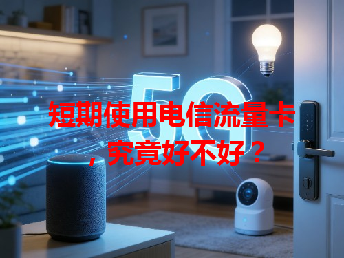 短期使用电信流量卡，究竟好不好？