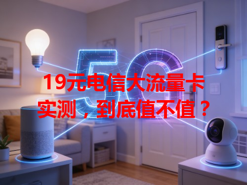 19元电信大流量卡实测，到底值不值？