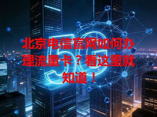 北京电信官网如何办理流量卡？看这里就知道！