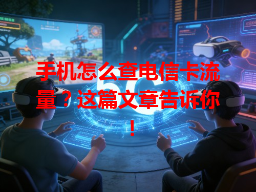 手机怎么查电信卡流量？这篇文章告诉你！