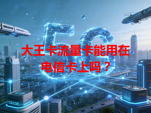 大王卡流量卡能用在电信卡上吗？