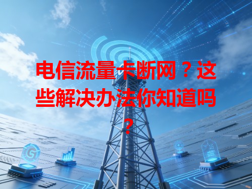 电信流量卡断网？这些解决办法你知道吗？