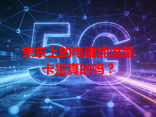 京东上的电信纯流量卡是真的吗？