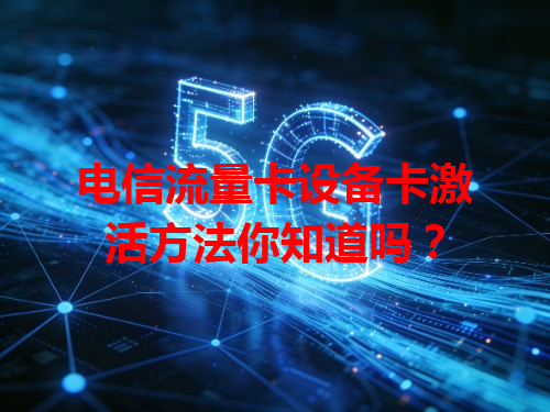 电信流量卡设备卡激活方法你知道吗？