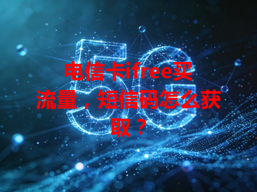 电信卡ifree买流量，短信码怎么获取？