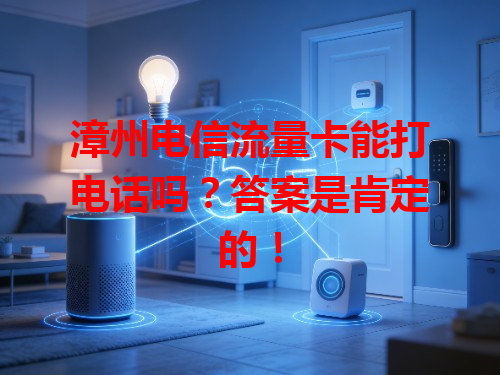 漳州电信流量卡能打电话吗？答案是肯定的！