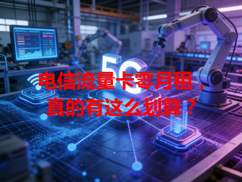 电信流量卡零月租，真的有这么划算？
