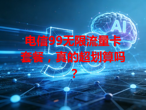 电信99无限流量卡套餐，真的超划算吗？
