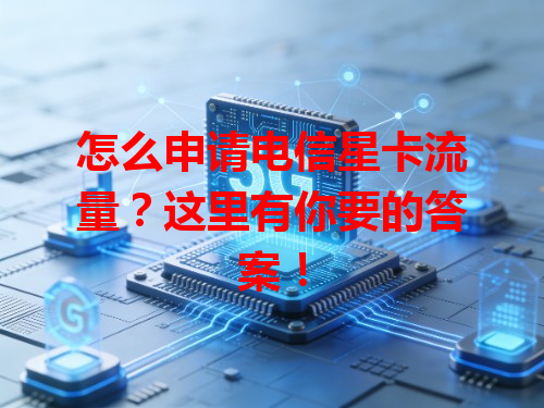 怎么申请电信星卡流量？这里有你要的答案！