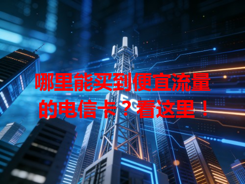 哪里能买到便宜流量的电信卡？看这里！