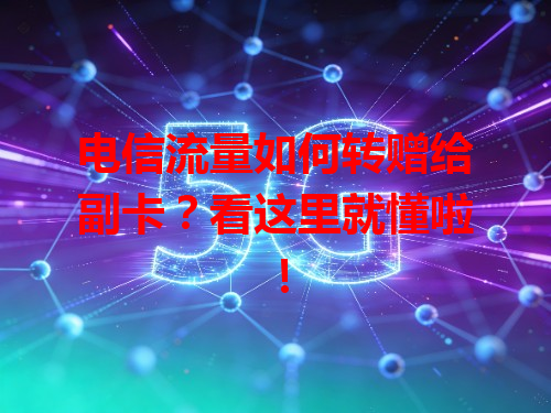 电信流量如何转赠给副卡？看这里就懂啦！
