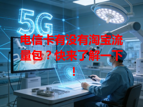 电信卡有没有淘宝流量包？快来了解一下！