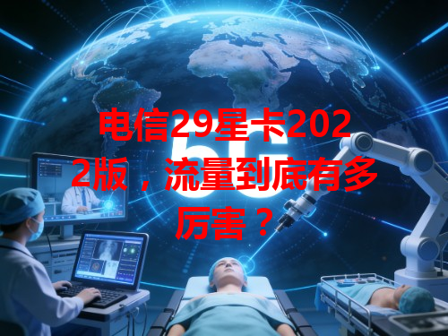 电信29星卡2022版，流量到底有多厉害？