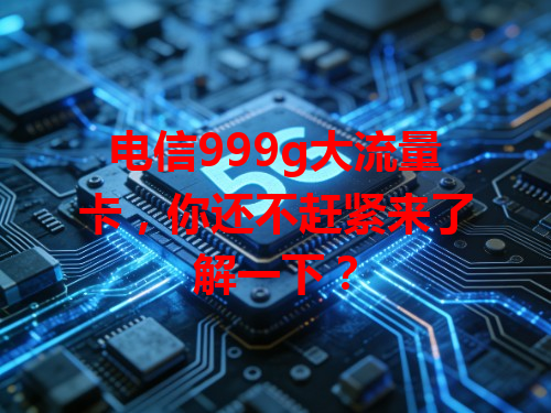 电信999g大流量卡，你还不赶紧来了解一下？