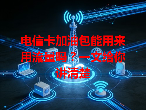电信卡加油包能用来用流量吗？一文给你讲清楚