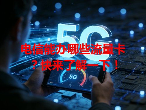 电信能办哪些流量卡？快来了解一下！