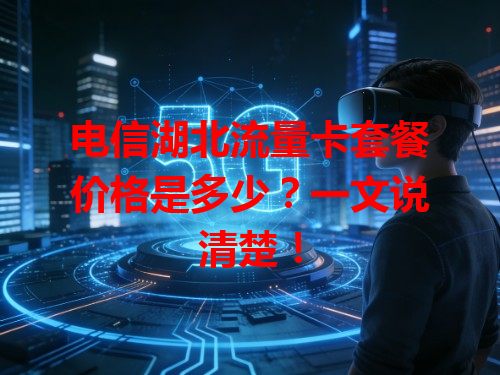 电信湖北流量卡套餐价格是多少？一文说清楚！