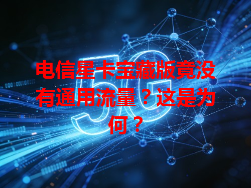 电信星卡宝藏版竟没有通用流量？这是为何？