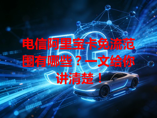 电信阿里宝卡免流范围有哪些？一文给你讲清楚！