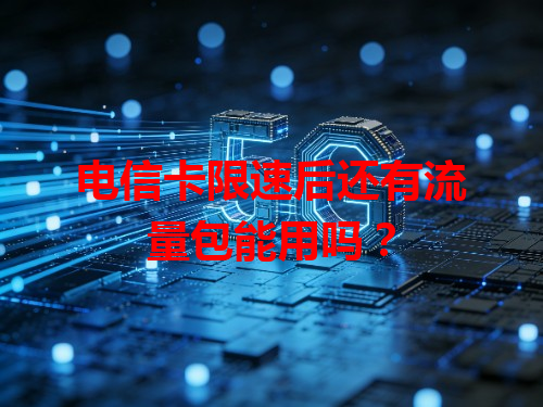 电信卡限速后还有流量包能用吗？