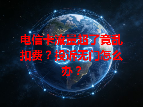电信卡流量超了竟乱扣费？投诉无门怎么办？