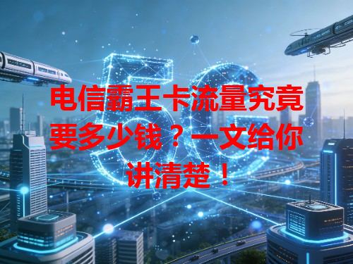 电信霸王卡流量究竟要多少钱？一文给你讲清楚！