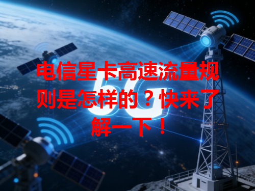 电信星卡高速流量规则是怎样的？快来了解一下！