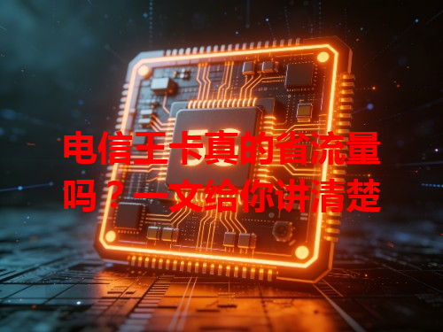 电信王卡真的省流量吗？一文给你讲清楚