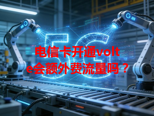 电信卡开通volte会额外费流量吗？