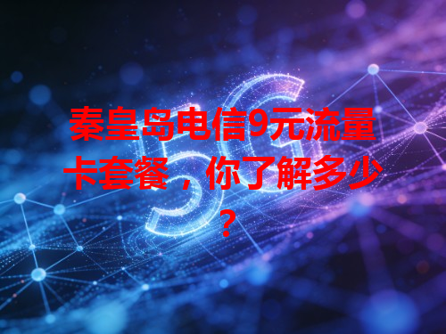 秦皇岛电信9元流量卡套餐，你了解多少？