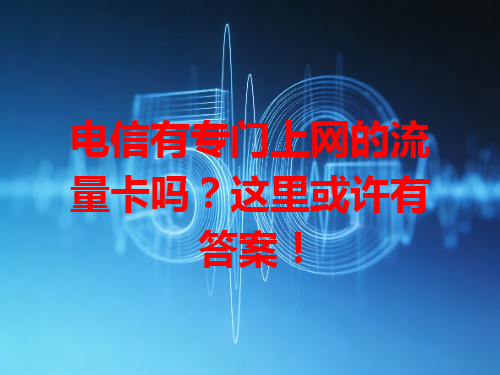 电信有专门上网的流量卡吗？这里或许有答案！