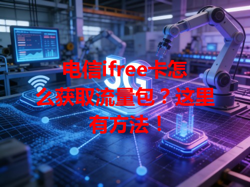 电信ifree卡怎么获取流量包？这里有方法！