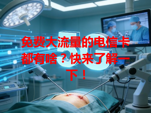 免费大流量的电信卡都有啥？快来了解一下！