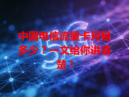 中国电信流量卡月租多少？一文给你讲清楚！