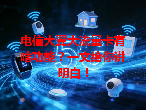 电信大翼大流量卡有啥功能？一文给你讲明白！