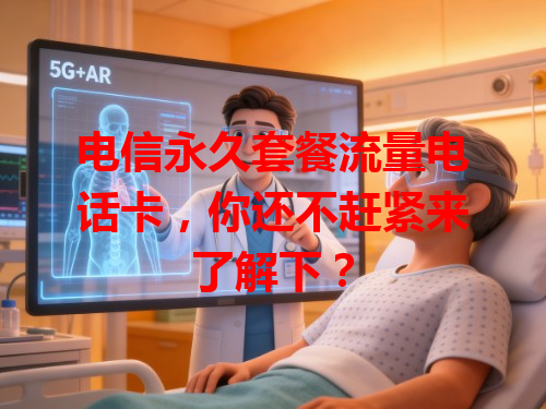 电信永久套餐流量电话卡，你还不赶紧来了解下？