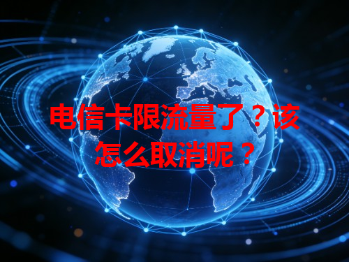 电信卡限流量了？该怎么取消呢？