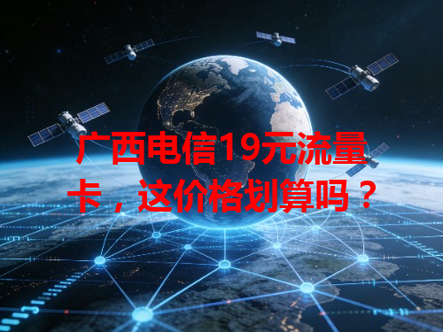 广西电信19元流量卡，这价格划算吗？