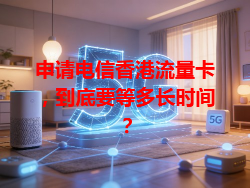 申请电信香港流量卡，到底要等多长时间？